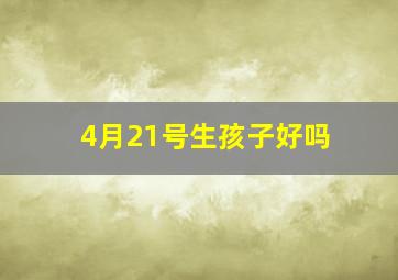 4月21号生孩子好吗