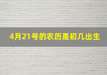 4月21号的农历是初几出生