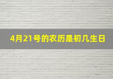 4月21号的农历是初几生日