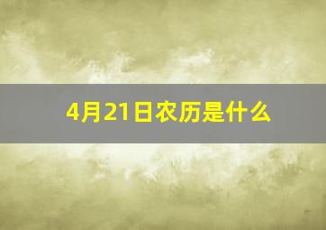 4月21日农历是什么