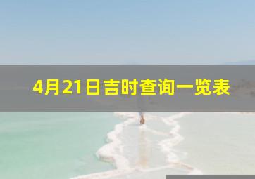 4月21日吉时查询一览表