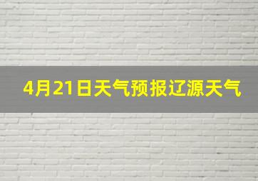 4月21日天气预报辽源天气