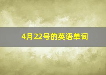 4月22号的英语单词