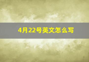 4月22号英文怎么写