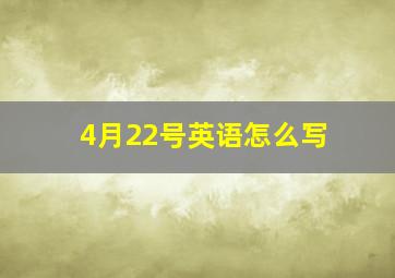 4月22号英语怎么写