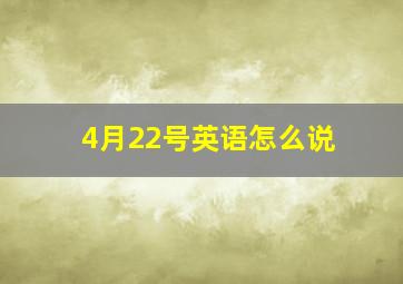 4月22号英语怎么说