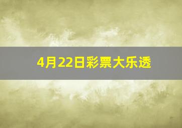 4月22日彩票大乐透