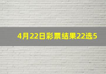 4月22日彩票结果22选5