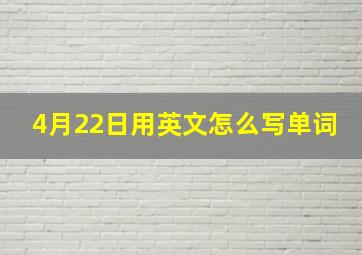 4月22日用英文怎么写单词