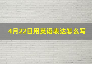 4月22日用英语表达怎么写