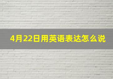 4月22日用英语表达怎么说