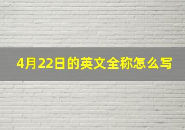 4月22日的英文全称怎么写