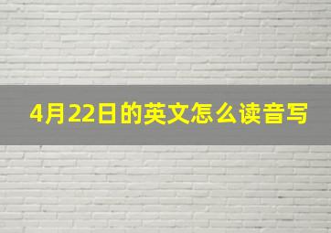 4月22日的英文怎么读音写