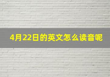 4月22日的英文怎么读音呢