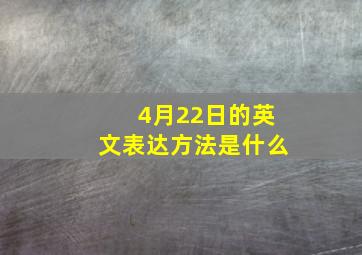 4月22日的英文表达方法是什么