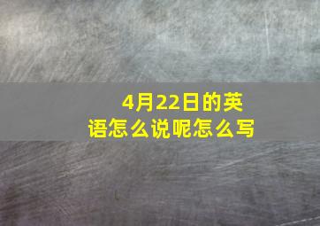 4月22日的英语怎么说呢怎么写