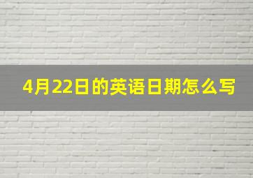 4月22日的英语日期怎么写