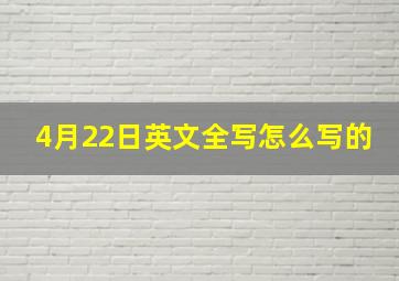 4月22日英文全写怎么写的