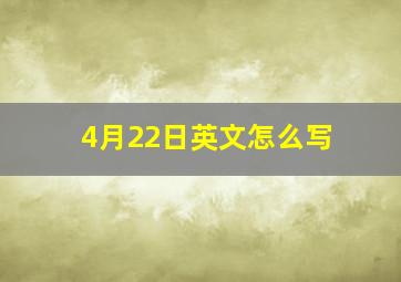 4月22日英文怎么写