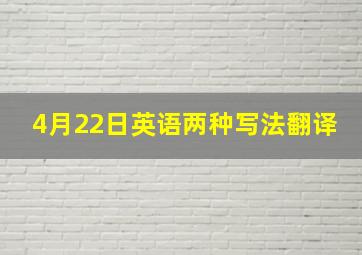 4月22日英语两种写法翻译