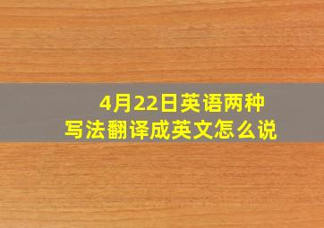 4月22日英语两种写法翻译成英文怎么说