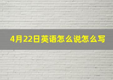 4月22日英语怎么说怎么写