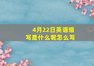 4月22日英语缩写是什么呢怎么写