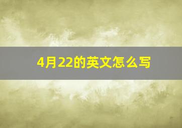 4月22的英文怎么写