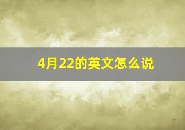 4月22的英文怎么说