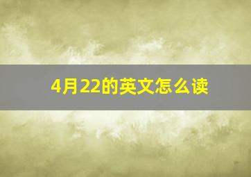 4月22的英文怎么读