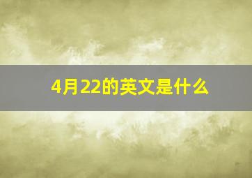 4月22的英文是什么