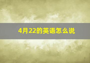 4月22的英语怎么说