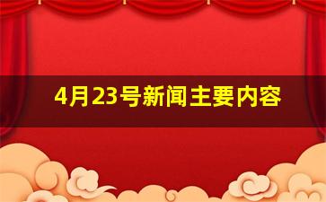 4月23号新闻主要内容