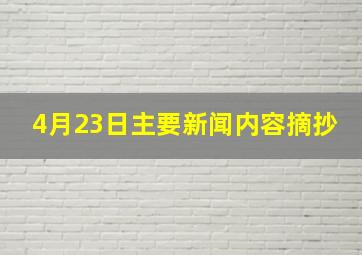 4月23日主要新闻内容摘抄