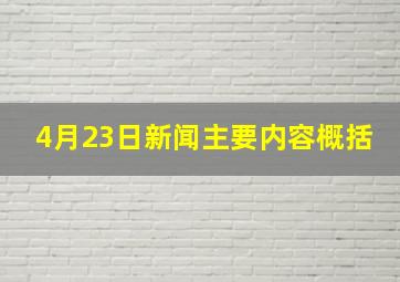 4月23日新闻主要内容概括