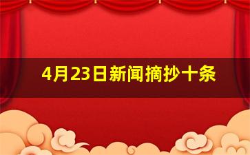 4月23日新闻摘抄十条