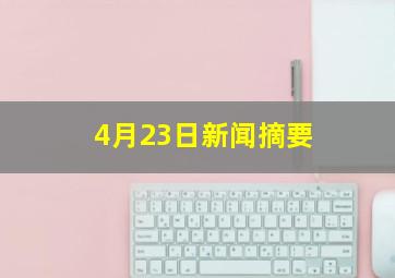 4月23日新闻摘要