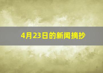 4月23日的新闻摘抄