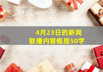 4月23日的新闻联播内容概括50字