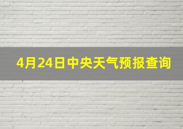 4月24日中央天气预报查询