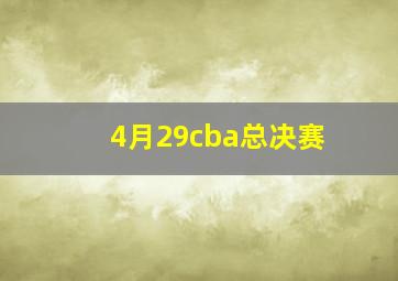 4月29cba总决赛