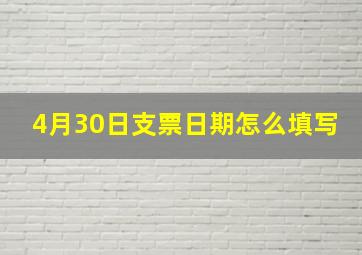 4月30日支票日期怎么填写