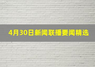 4月30日新闻联播要闻精选