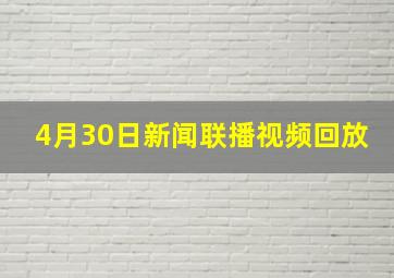 4月30日新闻联播视频回放