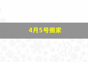 4月5号搬家