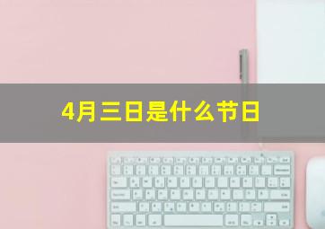 4月三日是什么节日