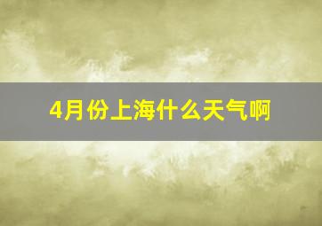 4月份上海什么天气啊