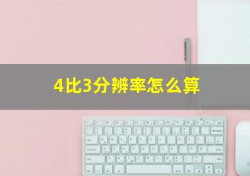 4比3分辨率怎么算