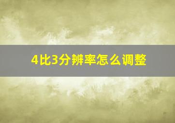 4比3分辨率怎么调整