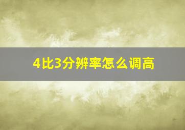 4比3分辨率怎么调高